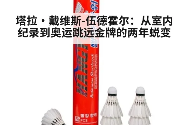 塔拉·戴维斯-伍德霍尔:从室内纪录到奥运跳远金牌的两年蜕变